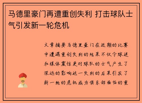 马德里豪门再遭重创失利 打击球队士气引发新一轮危机