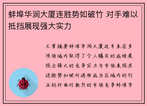 蚌埠华润大厦连胜势如破竹 对手难以抵挡展现强大实力
