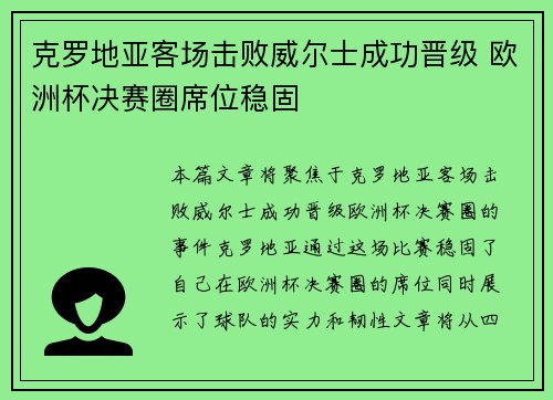 克罗地亚客场击败威尔士成功晋级 欧洲杯决赛圈席位稳固