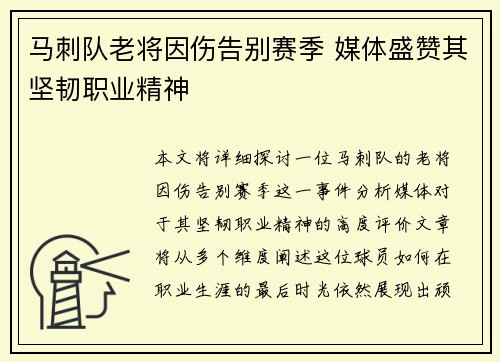 马刺队老将因伤告别赛季 媒体盛赞其坚韧职业精神