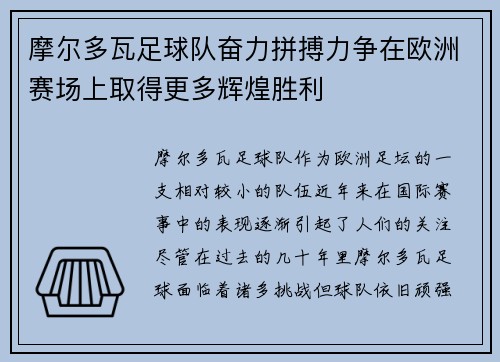 摩尔多瓦足球队奋力拼搏力争在欧洲赛场上取得更多辉煌胜利
