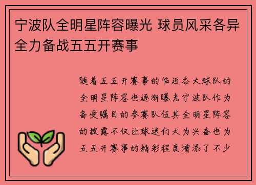 宁波队全明星阵容曝光 球员风采各异全力备战五五开赛事