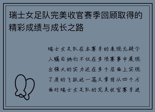 瑞士女足队完美收官赛季回顾取得的精彩成绩与成长之路