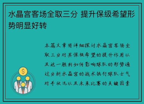 水晶宫客场全取三分 提升保级希望形势明显好转