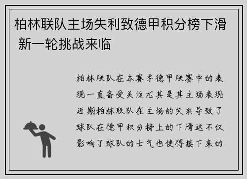 柏林联队主场失利致德甲积分榜下滑 新一轮挑战来临