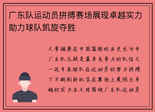 广东队运动员拼搏赛场展现卓越实力助力球队凯旋夺胜