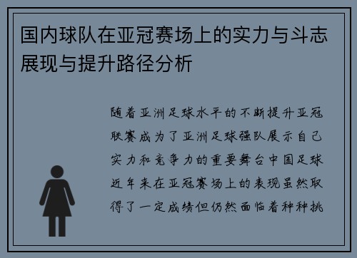 国内球队在亚冠赛场上的实力与斗志展现与提升路径分析