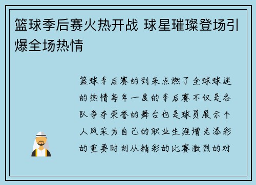篮球季后赛火热开战 球星璀璨登场引爆全场热情