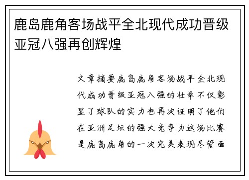 鹿岛鹿角客场战平全北现代成功晋级亚冠八强再创辉煌
