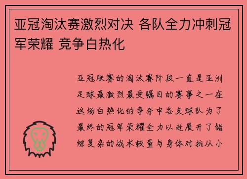 亚冠淘汰赛激烈对决 各队全力冲刺冠军荣耀 竞争白热化
