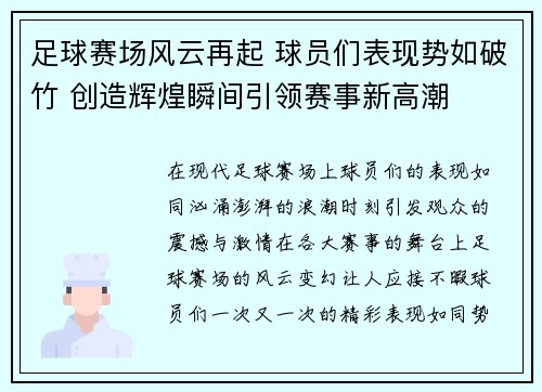 足球赛场风云再起 球员们表现势如破竹 创造辉煌瞬间引领赛事新高潮