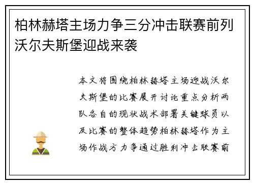 柏林赫塔主场力争三分冲击联赛前列沃尔夫斯堡迎战来袭
