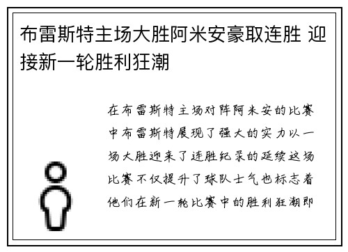 布雷斯特主场大胜阿米安豪取连胜 迎接新一轮胜利狂潮