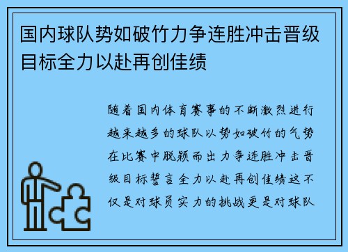 国内球队势如破竹力争连胜冲击晋级目标全力以赴再创佳绩