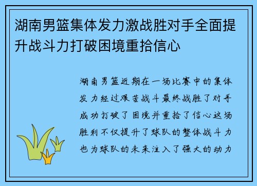 湖南男篮集体发力激战胜对手全面提升战斗力打破困境重拾信心