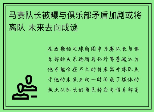 马赛队长被曝与俱乐部矛盾加剧或将离队 未来去向成谜