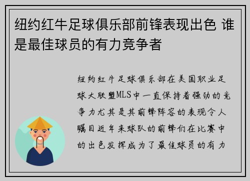 纽约红牛足球俱乐部前锋表现出色 谁是最佳球员的有力竞争者