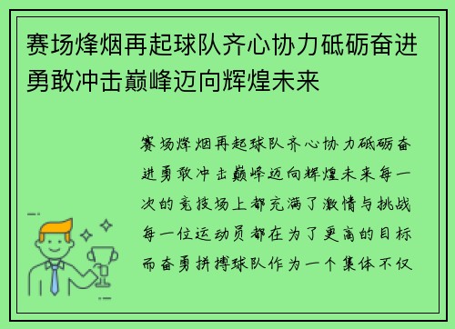 赛场烽烟再起球队齐心协力砥砺奋进勇敢冲击巅峰迈向辉煌未来