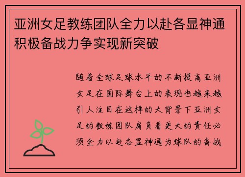 亚洲女足教练团队全力以赴各显神通积极备战力争实现新突破
