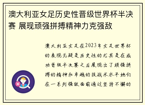 澳大利亚女足历史性晋级世界杯半决赛 展现顽强拼搏精神力克强敌
