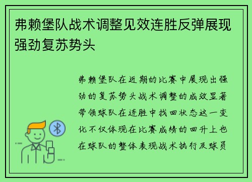 弗赖堡队战术调整见效连胜反弹展现强劲复苏势头