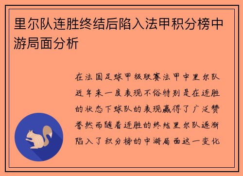 里尔队连胜终结后陷入法甲积分榜中游局面分析