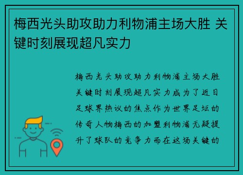 梅西光头助攻助力利物浦主场大胜 关键时刻展现超凡实力