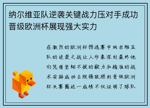 纳尔维亚队逆袭关键战力压对手成功晋级欧洲杯展现强大实力