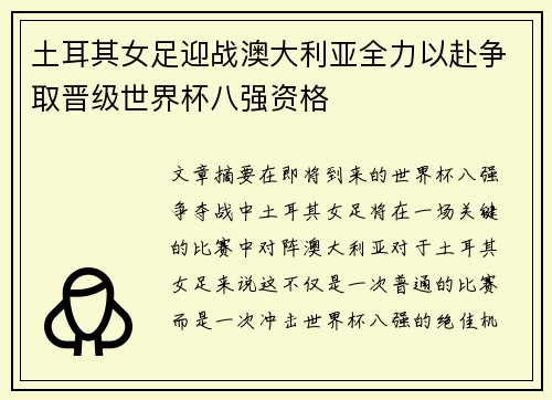 土耳其女足迎战澳大利亚全力以赴争取晋级世界杯八强资格