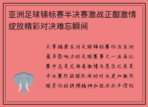 亚洲足球锦标赛半决赛激战正酣激情绽放精彩对决难忘瞬间