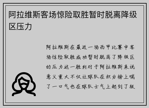 阿拉维斯客场惊险取胜暂时脱离降级区压力