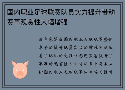 国内职业足球联赛队员实力提升带动赛事观赏性大幅增强