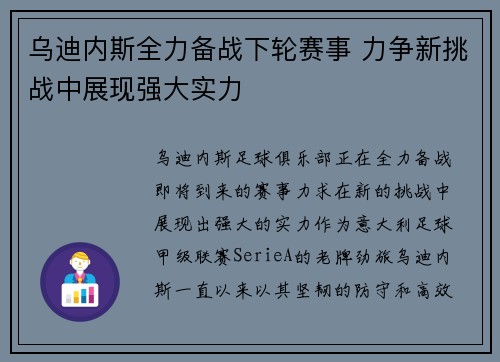 乌迪内斯全力备战下轮赛事 力争新挑战中展现强大实力
