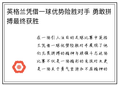 英格兰凭借一球优势险胜对手 勇敢拼搏最终获胜