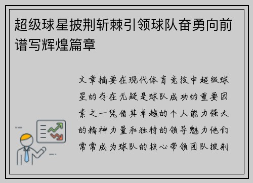 超级球星披荆斩棘引领球队奋勇向前谱写辉煌篇章
