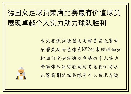 德国女足球员荣膺比赛最有价值球员展现卓越个人实力助力球队胜利