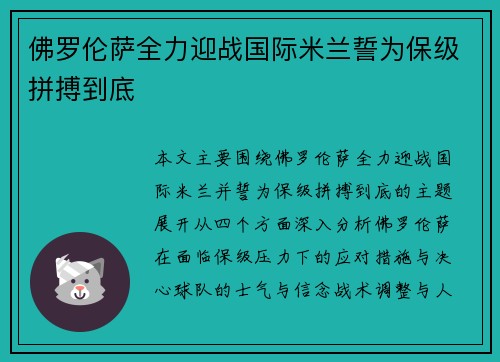 佛罗伦萨全力迎战国际米兰誓为保级拼搏到底