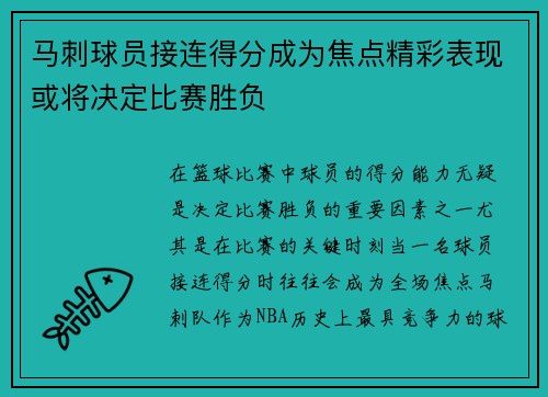 马刺球员接连得分成为焦点精彩表现或将决定比赛胜负