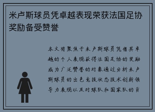 米卢斯球员凭卓越表现荣获法国足协奖励备受赞誉