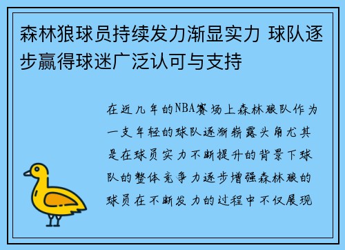 森林狼球员持续发力渐显实力 球队逐步赢得球迷广泛认可与支持