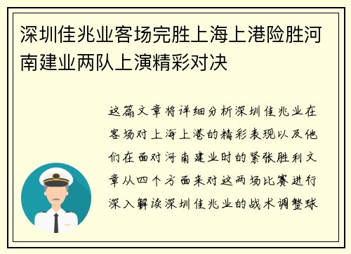 深圳佳兆业客场完胜上海上港险胜河南建业两队上演精彩对决