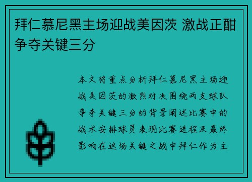 拜仁慕尼黑主场迎战美因茨 激战正酣争夺关键三分