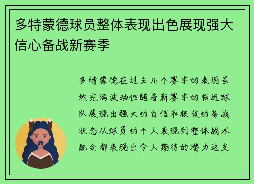 多特蒙德球员整体表现出色展现强大信心备战新赛季