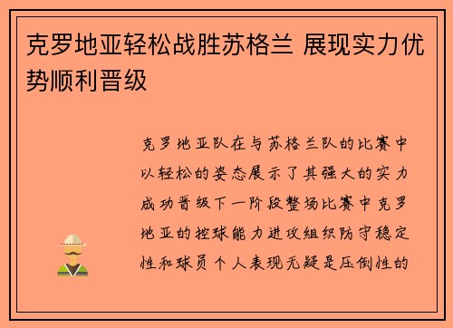 克罗地亚轻松战胜苏格兰 展现实力优势顺利晋级