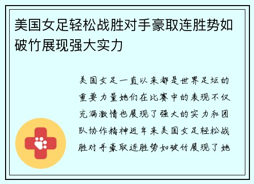 美国女足轻松战胜对手豪取连胜势如破竹展现强大实力