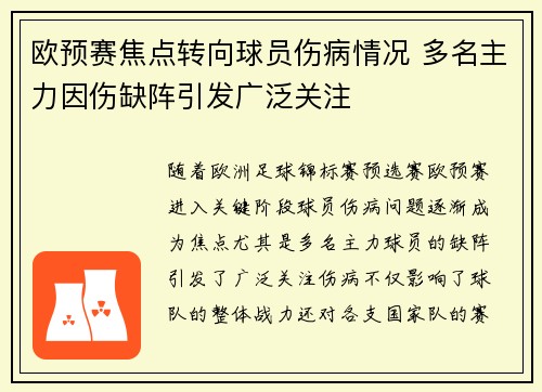 欧预赛焦点转向球员伤病情况 多名主力因伤缺阵引发广泛关注
