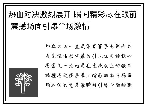 热血对决激烈展开 瞬间精彩尽在眼前 震撼场面引爆全场激情