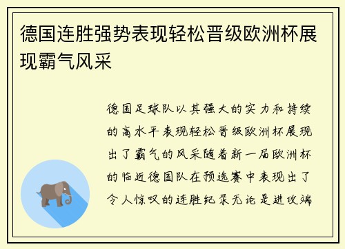 德国连胜强势表现轻松晋级欧洲杯展现霸气风采