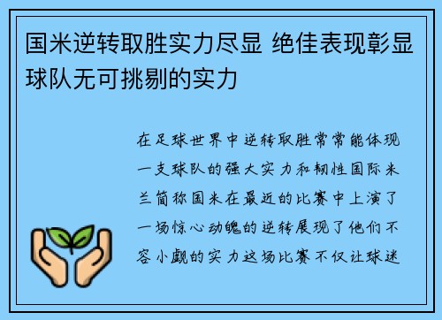 国米逆转取胜实力尽显 绝佳表现彰显球队无可挑剔的实力