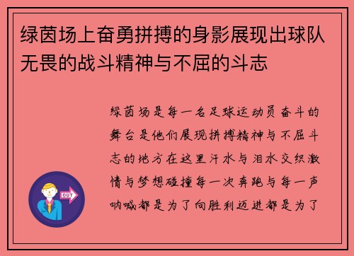 绿茵场上奋勇拼搏的身影展现出球队无畏的战斗精神与不屈的斗志